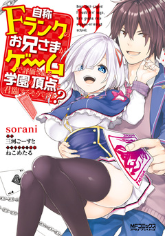 自称Fランクのお兄さまがゲームで評価される学園の頂点に君臨するそうですよ? 1巻