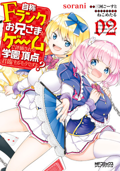 自称Fランクのお兄さまがゲームで評価される学園の頂点に君臨するそうですよ? 2巻