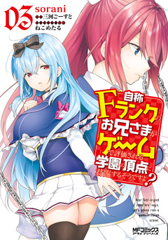 自称Fランクのお兄さまがゲームで評価される学園の頂点に君臨するそうですよ? 3巻