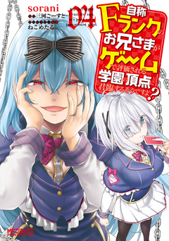 自称Fランクのお兄さまがゲームで評価される学園の頂点に君臨するそうですよ? 4巻