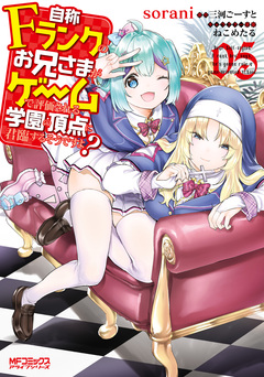 自称Fランクのお兄さまがゲームで評価される学園の頂点に君臨するそうですよ? 5巻