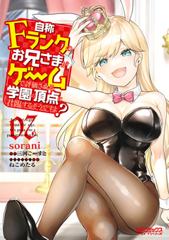 自称Fランクのお兄さまがゲームで評価される学園の頂点に君臨するそうですよ? 7巻