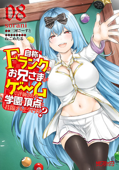 自称Fランクのお兄さまがゲームで評価される学園の頂点に君臨するそうですよ? 8巻