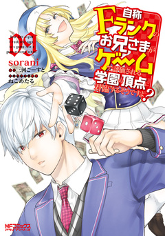 自称Fランクのお兄さまがゲームで評価される学園の頂点に君臨するそうですよ? 9巻