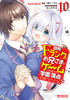 自称Fランクのお兄さまがゲームで評価される学園の頂点に君臨するそうですよ? 10巻