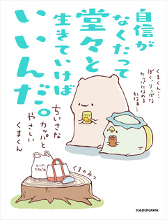 自信がなくたって堂々と生きていけばいいんだ。 ちいさなカッパとやさしいくまくん 1巻