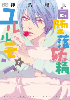 自堕落妖精ユルルモン 1巻