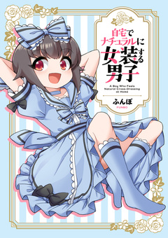 自宅でナチュラルに女装する男子 1巻