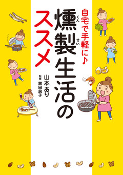 自宅で手軽に♪ 燻製生活のススメ 1巻