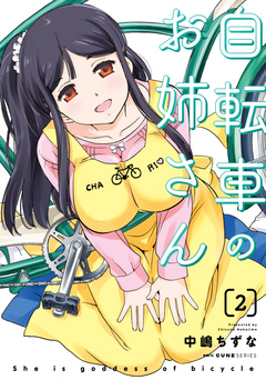 自転車のお姉さん 2巻