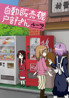 自動販売機 戸部さん 1巻