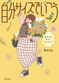 自分サイズでいこう 私なりのボディポジティブ 1巻