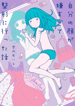 自分の顔が嫌すぎて、整形に行った話 1巻