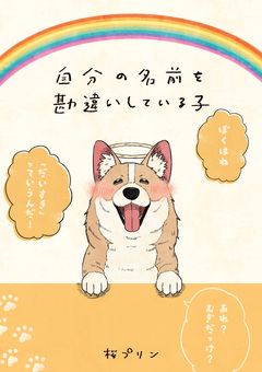 自分の名前を勘違いしている子 1巻