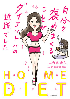 自分を褒めまくることがダイエットへの近道でした 1巻