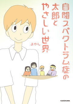 自閉スペクトラム症の太郎とやさしい世界 1巻