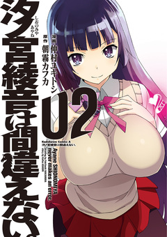 汐ノ宮綾音は間違えない。 2巻