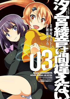 汐ノ宮綾音は間違えない。 3巻