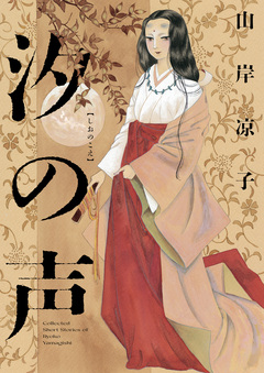 汐の声 1巻