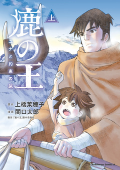 鹿の王 ユナと約束の旅 1巻
