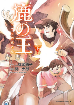 鹿の王 ユナと約束の旅 2巻