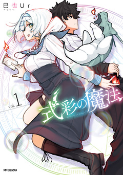 式彩の魔法 1巻