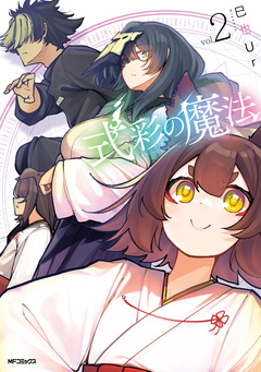 式彩の魔法 2巻