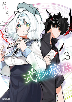 式彩の魔法 3巻