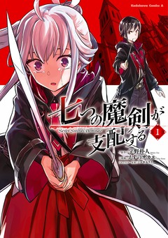 七つの魔剣が支配する 1巻