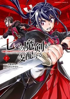 七つの魔剣が支配する 2巻