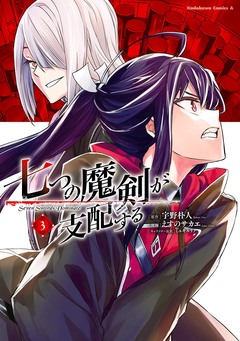 七つの魔剣が支配する 3巻