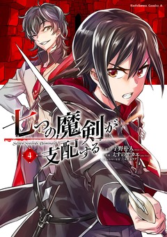 七つの魔剣が支配する 4巻