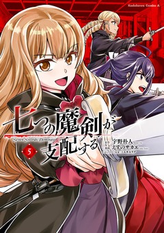 七つの魔剣が支配する 5巻