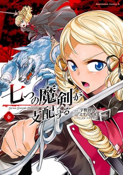 七つの魔剣が支配する 6巻