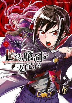 七つの魔剣が支配する 7巻