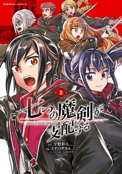 七つの魔剣が支配する 8巻