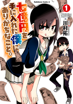 七億円を手に入れた僕にありがちなこと。 1巻