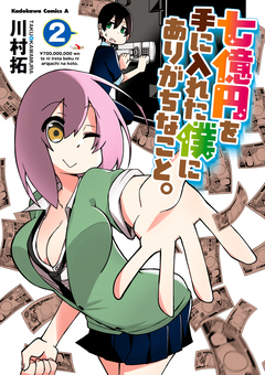 七億円を手に入れた僕にありがちなこと。 2巻