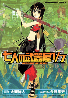 七人の武器屋1/7 1巻