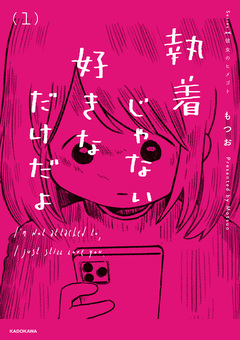 執着じゃない好きなだけだよ 1巻