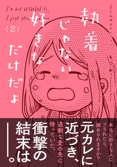 執着じゃない好きなだけだよ 2巻