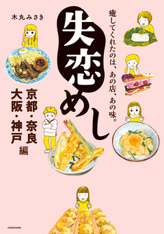 失恋めし 1巻