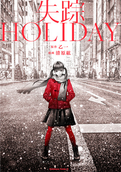失踪HOLIDAY 1巻