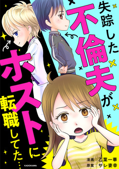 失踪した不倫夫がホストに転職してた… 1巻