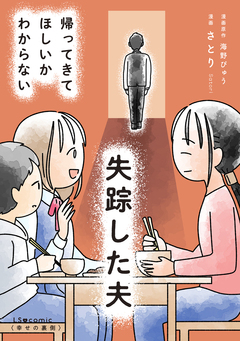 失踪した夫 帰ってきてほしいかわからない 1巻