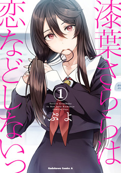 漆葉さららは恋などしないっ 1巻