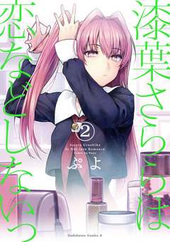 漆葉さららは恋などしないっ 2巻