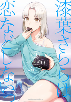 漆葉さららは恋などしないっ 3巻
