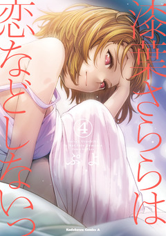 漆葉さららは恋などしないっ 4巻