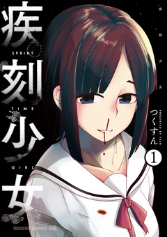 疾刻少女 1巻